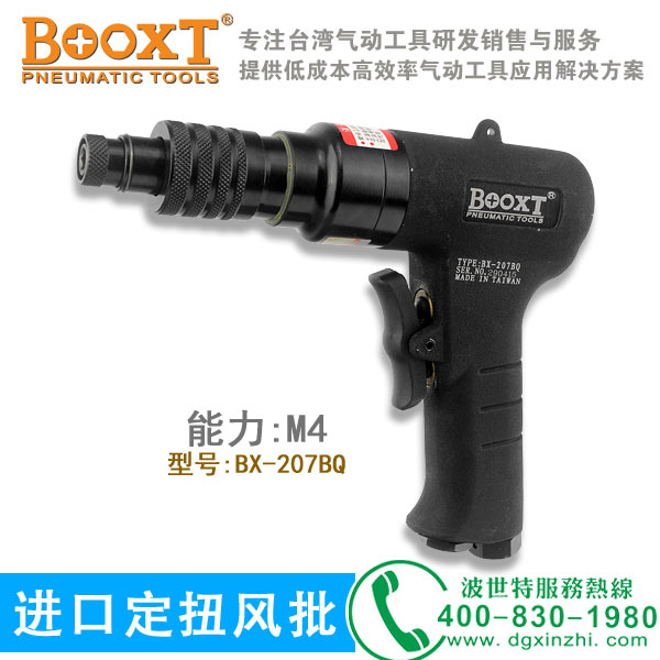 BX-207BQ定扭风批